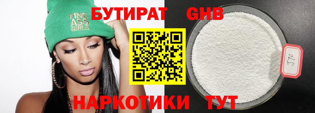 БУТИРАТ 99% Воронеж