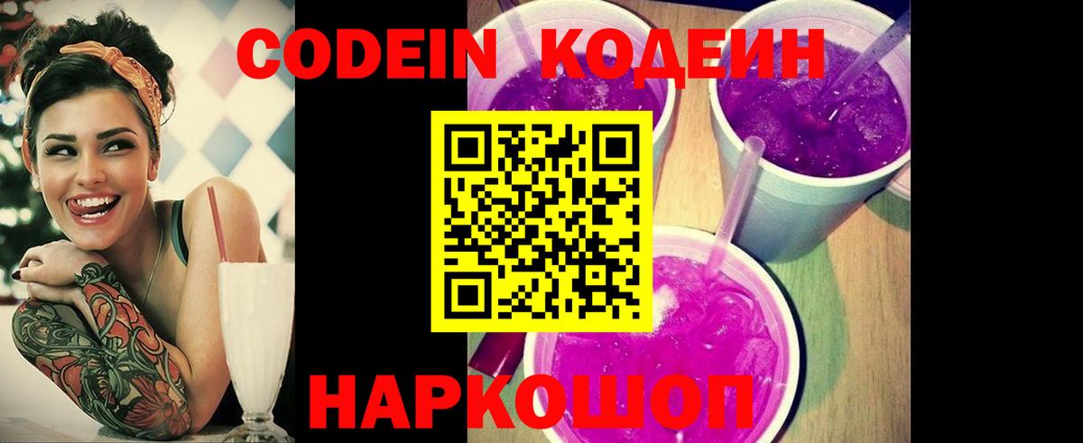 Codein напиток Lean (лин) Воронеж